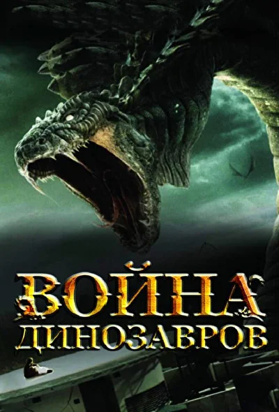 Война динозавров / Война драконов (2007)