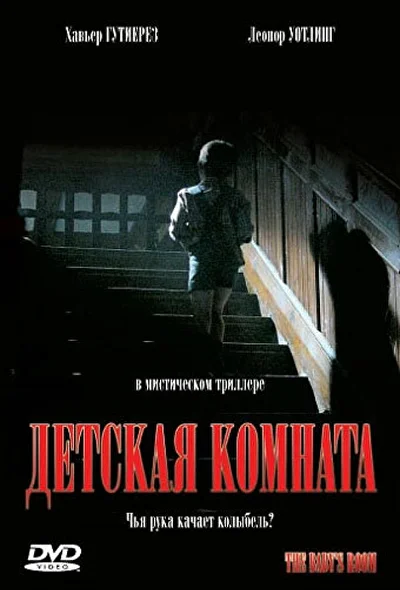 Детская комната (2000)