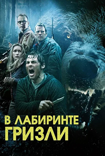 Гризли / В лабиринте гризли (2015)