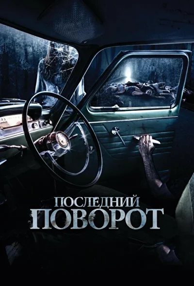 Лемон Три Пасседж / Последний поворот (2015)