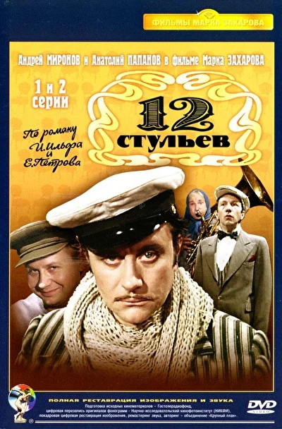 12 стульев (1977)