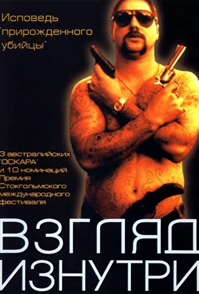 Взгляд изнутри / Мясник (2000)