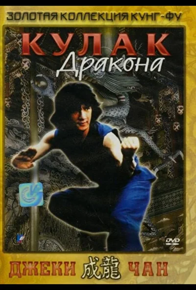Кулак дракона (1979)