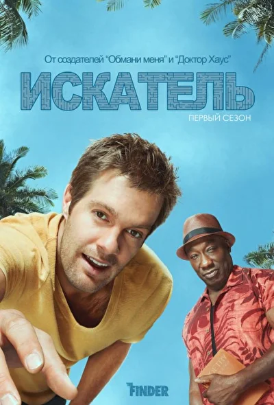 Искатель / Сыщик (2012)