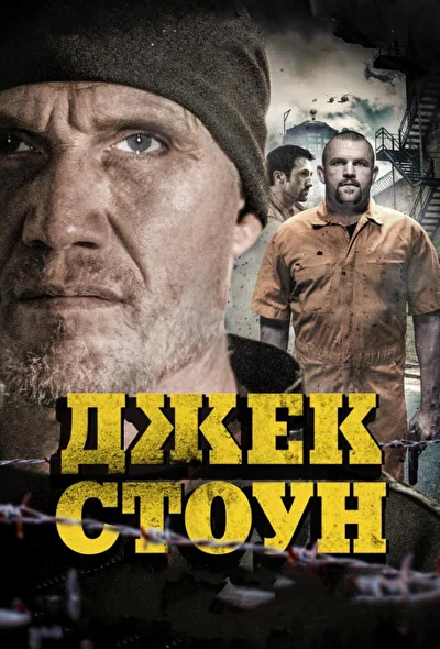 Джек Стоун / Бунт (2015)