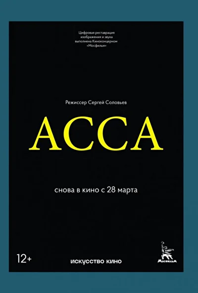 Асса (1987)