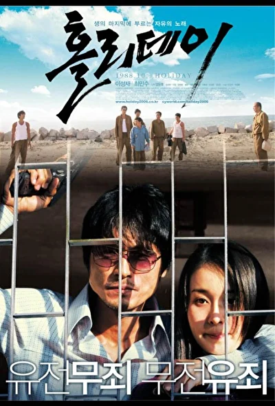 Каникулы / Отпуск (2000)