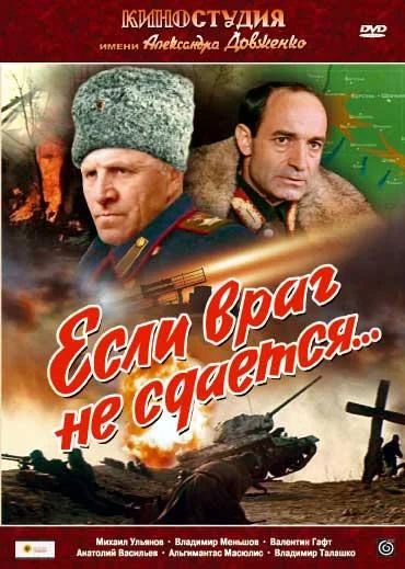 Если враг не сдается… (1983)