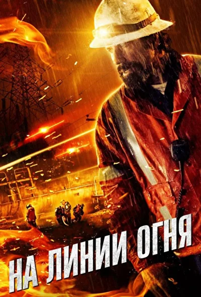 Жизнь на грани (2015)