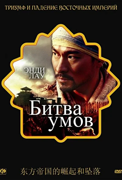 Битва умов (2000)