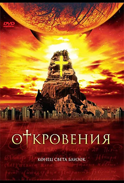 Откровения / Конец света (2005)