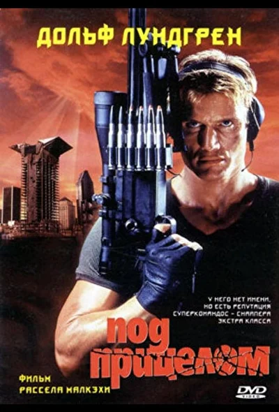 Под прицелом (1996)