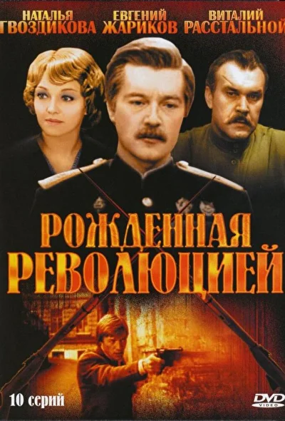 Рожденная революцией / Комиссар милиции рассказывает (1974)