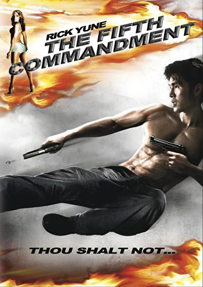 Пятая заповедь (2008)