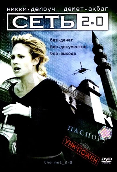 Сеть 2.0 (2000)