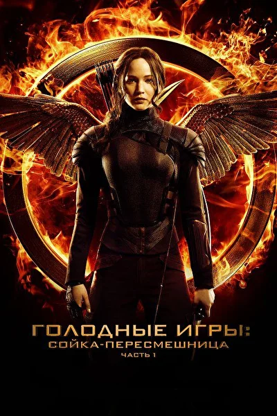 Голодные игры: Сойка-пересмешница. Часть I (2014)