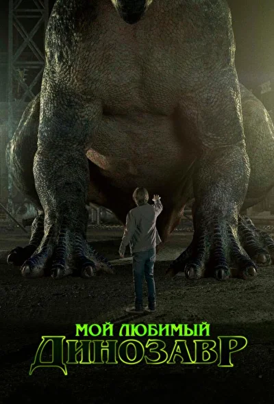 Мой домашний динозавр (2017)
