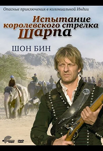 Испытание королевского стрелка Шарпа (2000)