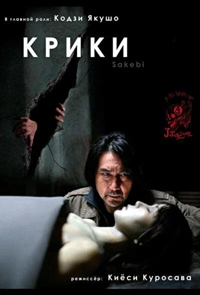 Крики (2000)