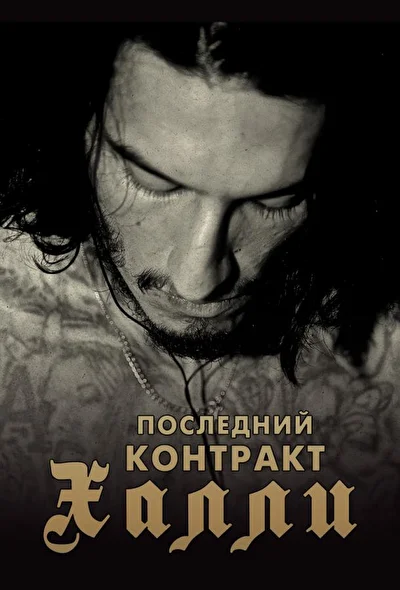 Последний контракт Халли / Киллер Кали (2017)
