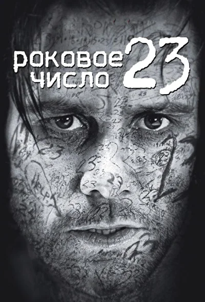Роковое число 23 (2000)