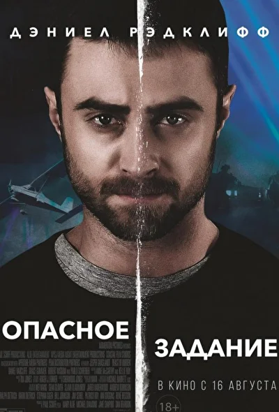 Опасное задание / Вьючное животное (2018)