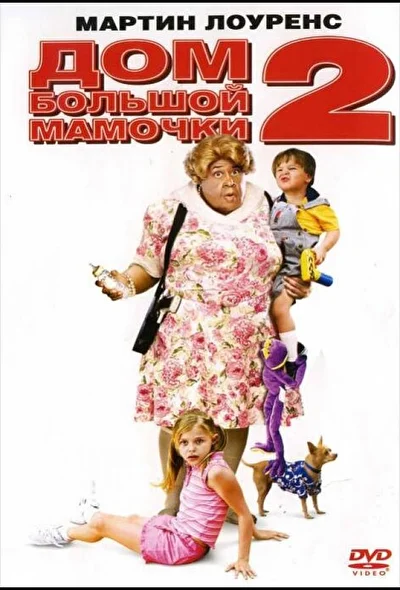 Дом большой мамочки 2 (2000)
