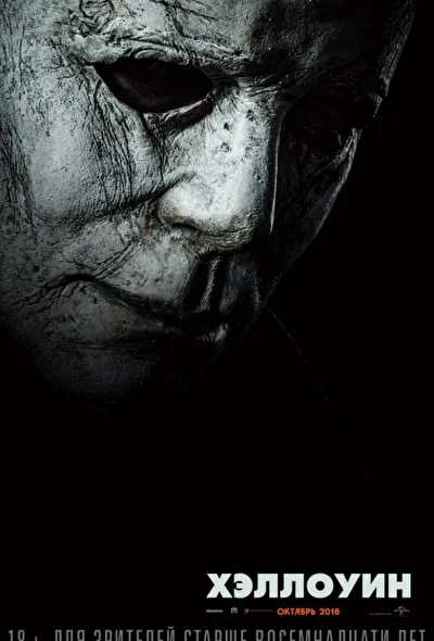 Хэллоуин (2018) (2018)