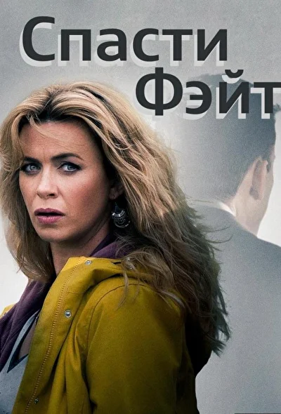 Спасти Фэйт (2017)