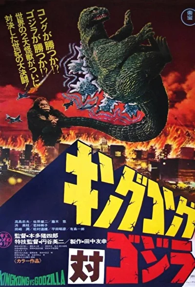 Кинг Конг против Годзиллы (1962)