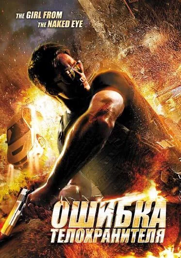 Ошибка телохранителя / Девушка из «Голого глаза» (2012)