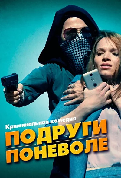 Подруги поневоле / Милочки (2019)