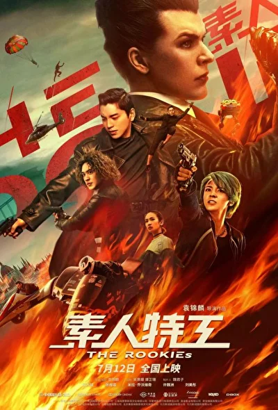Агент Три нуля / Новички (2019)