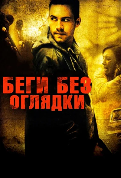 Беги без оглядки (2000)