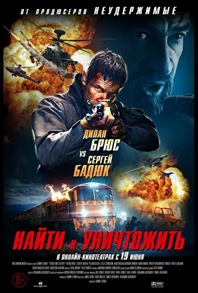 Найти и уничтожить (2020)