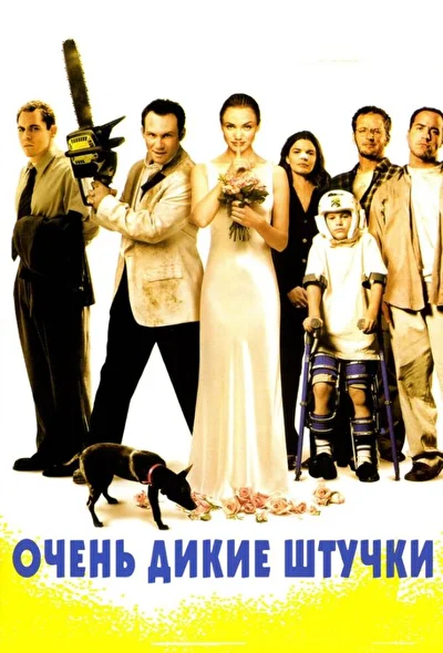 Очень дикие штучки / Хуже не бывает (1998)