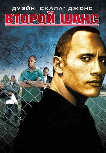 Второй шанс (2000)