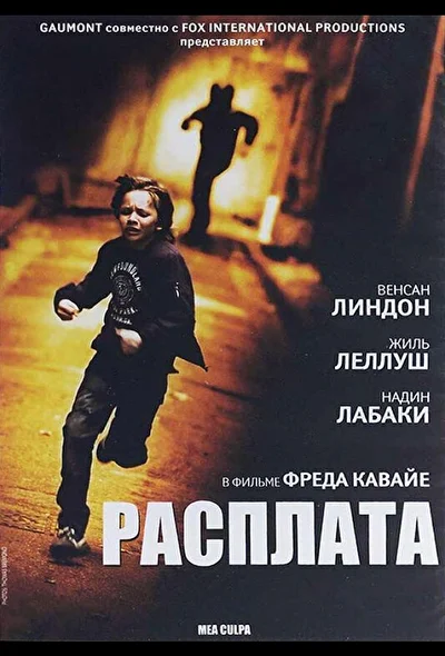 Расплата / Расплата (2014)