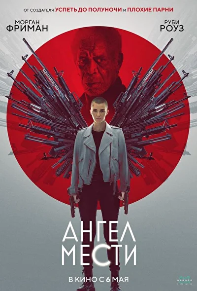 Ангел мести (2021)