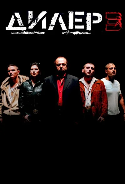 Дилер 3 / Бандюганы 3 (2005)