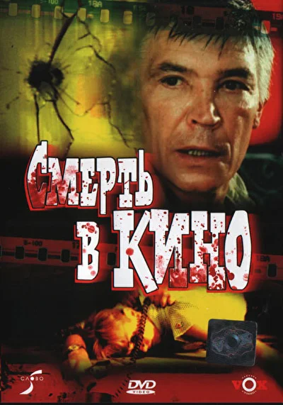 Смерть в кино ()