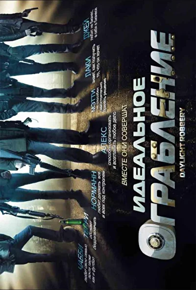 Идеальное ограбление / Ограбление средь бела дня (2008)