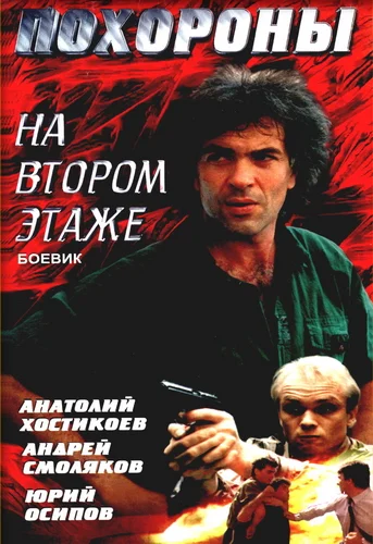 Похороны на втором этаже ()