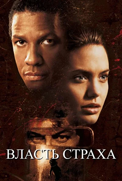 Власть страха / Собиратель костей (1999)