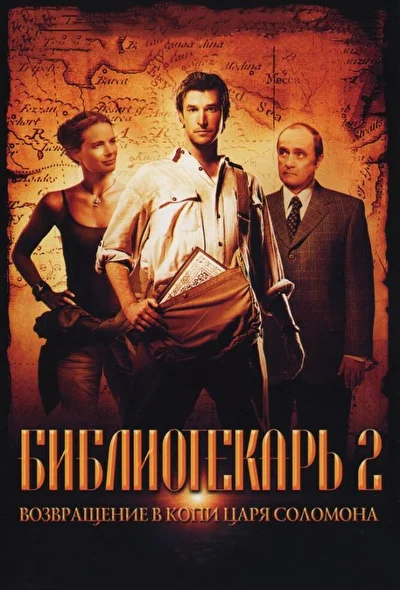 Библиотекарь 2: Возвращение в Копи Царя Соломона (2000)