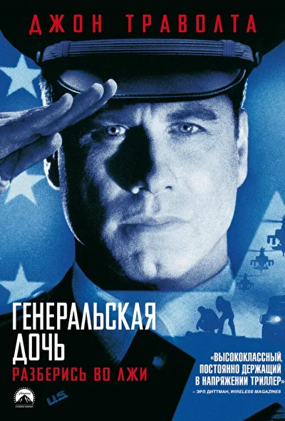 Генеральская дочь / Дочь генерала (1999)