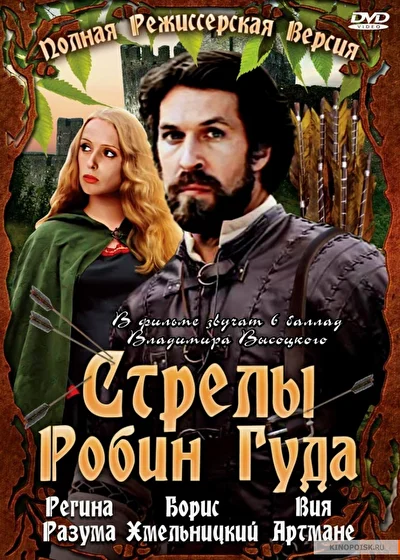 Стрелы Робин Гуда (1976)