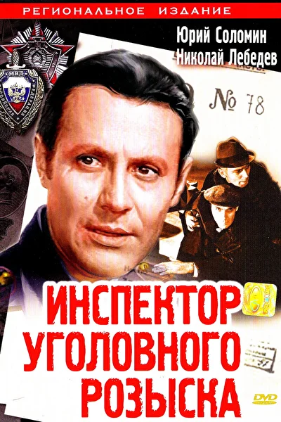 Инспектор уголовного розыска (1971)