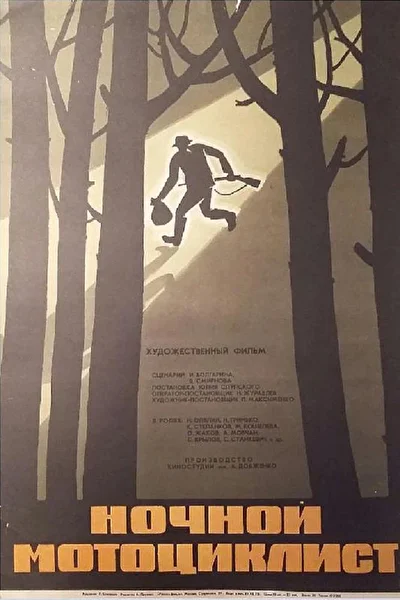 Ночной мотоциклист (1973)