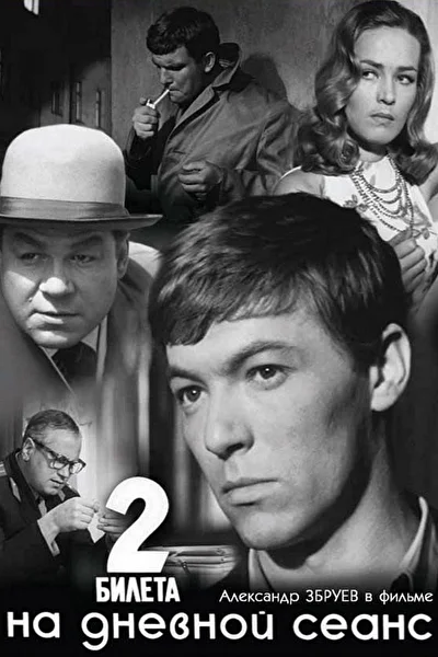 Два билета на дневной сеанс (1967)
